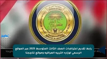 رابط تقديم اعتراضات الصف الثالث المتوسط 2025 عبر الموقع الرسمي لوزارة التربية العراقية وموقع نتائجنا